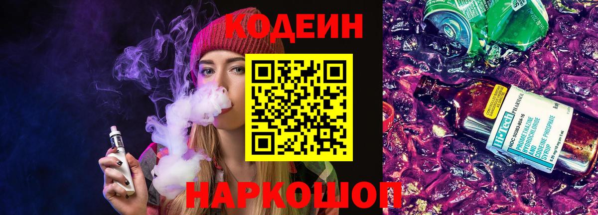 Codein напиток Lean (лин)  Вход с VPN  Воскресенск 